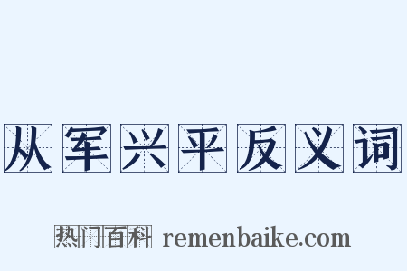 从军兴平反义词是什么意思的图片